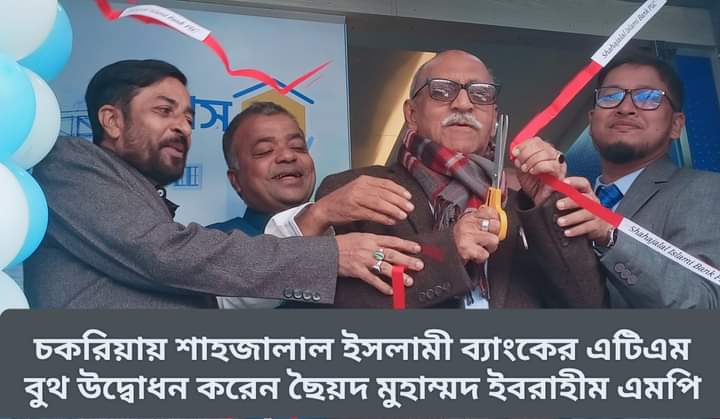 চকরিয়ায় শাহজালাল ইসলামী ব্যাংকের এটিএম বুথ উদ্বোধন