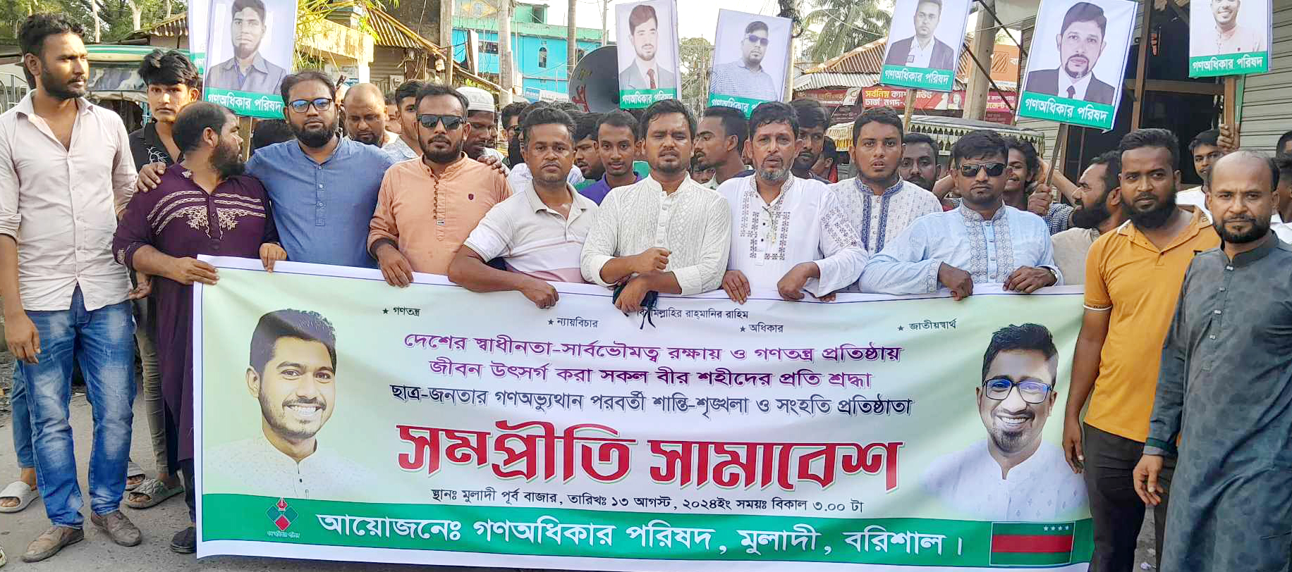 মুলাদীতে গনঅধিকার পরিষদের মিছিল ও সম্পীতি সমাবেশ