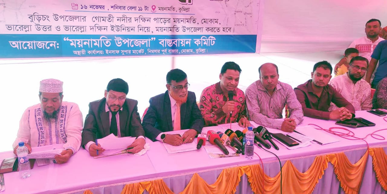 ‘ময়নামতি উপজেলা’ বাস্তবায়ন দাবীতে কুমিল্লায় আলোচনা সভা ও সংবাদ সম্মেলন 