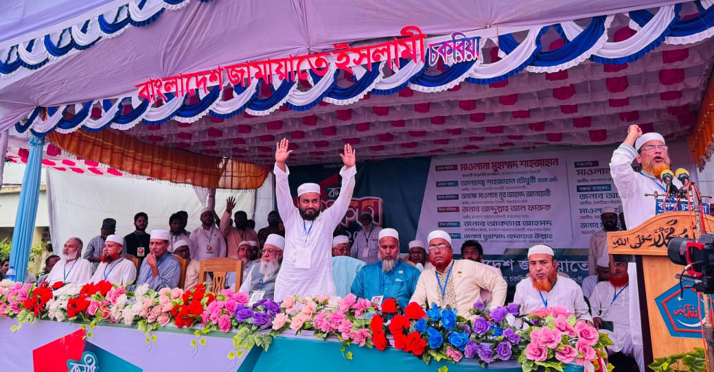 বৃহত্তর চকরিয়া উপজেলা জামায়াতের কর্মী সম্মেলন 