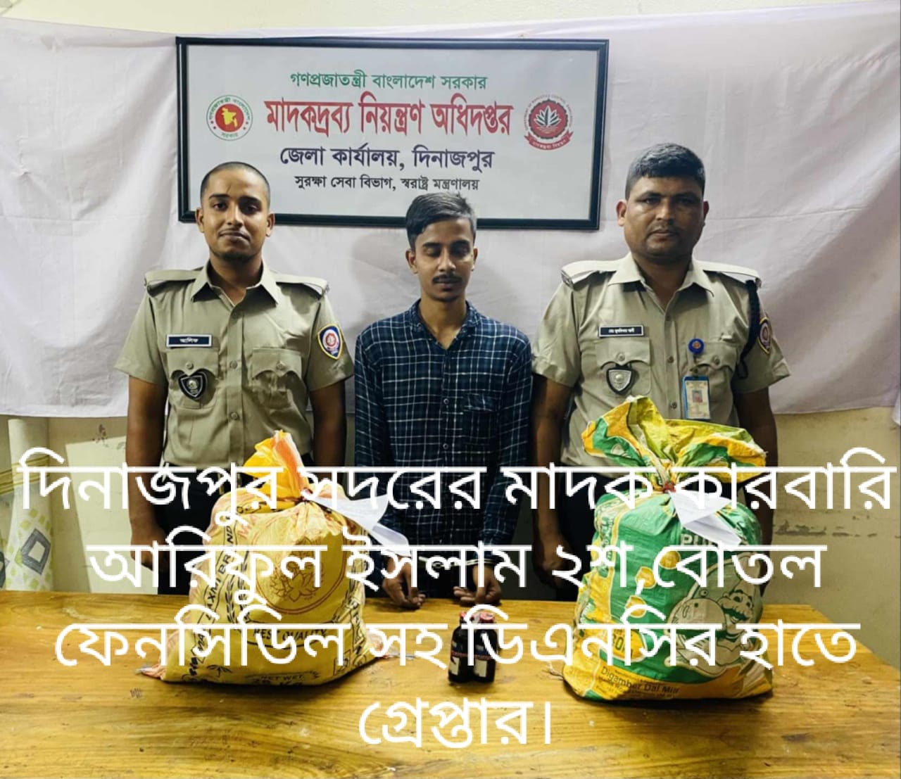 দিনাজপুরে ডিএনসির মাদক বিরোধী অভিযানে ফেন্সিডিল সহ আরিফুল গ্রেপ্তার