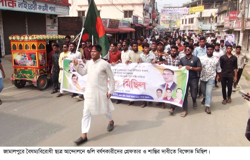 জামালপুরে বৈষম্যবিরোধী ছাত্র আন্দোলনে গুলি বর্ষণকারীদের শাস্তির দাবীতে বিক্ষোভ