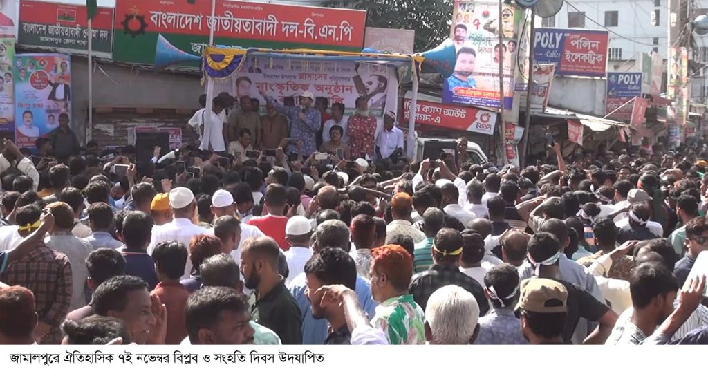 জামালপুরে ঐতিহাসিক ৭ই নভেম্বর বিপ্লব ও সংহতি দিবস উদযাপিত