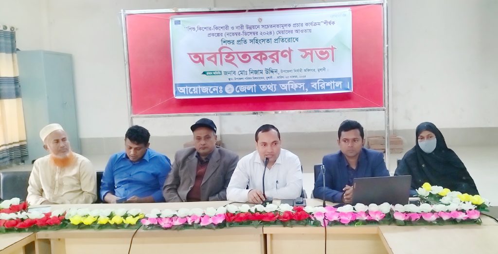 মুলাদীতে শিশুর প্রতি সহিংসতা প্রতিরোধে অবহিতকরণ সভা