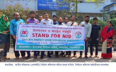 ভান্ডারিয়ায়  নির্বাচন কমিশনে  এনআইডি রাখার দাবীতে মানববন্ধন