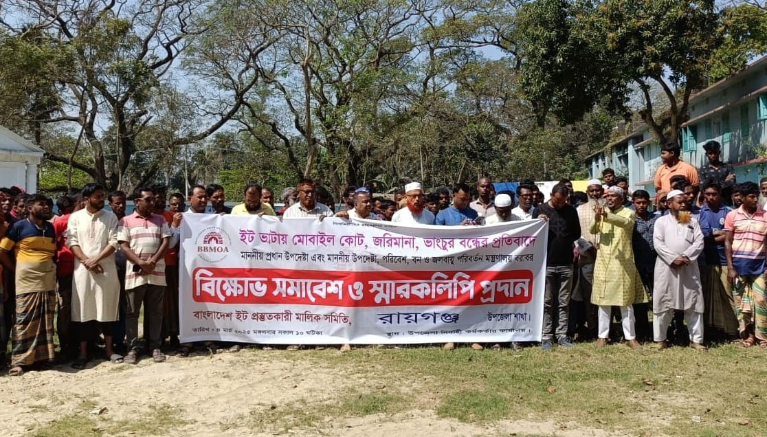 রায়গঞ্জে ইট ভাটায় মোবাইল কোট জরিমানা-ভাংচুর বন্ধের  প্রতিবাদে বিক্ষোভ