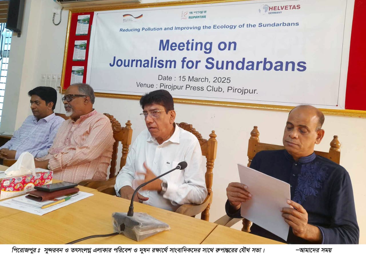পিরোজপুরে সুন্দরবন রক্ষায় সাংবাদিকদের করনীয় বিষয়ে সভা ও সুরক্ষা কমিটি গঠন