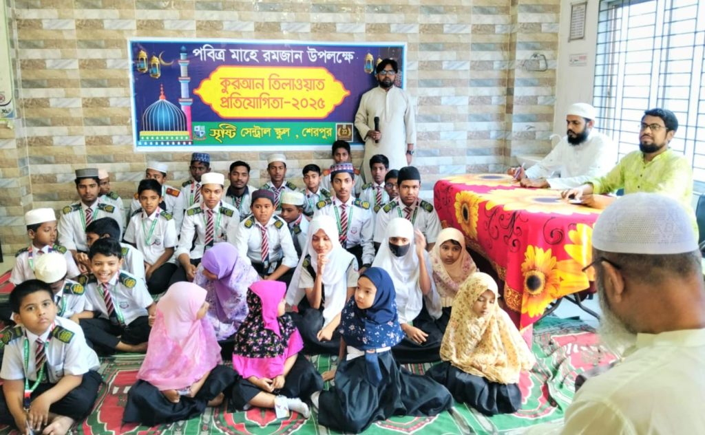শেরপুর সৃষ্টি সেন্ট্রাল স্কুল এন্ড কলেজে কোরআন তিলাওয়াত প্রতিযোগিতা অনুষ্ঠিত