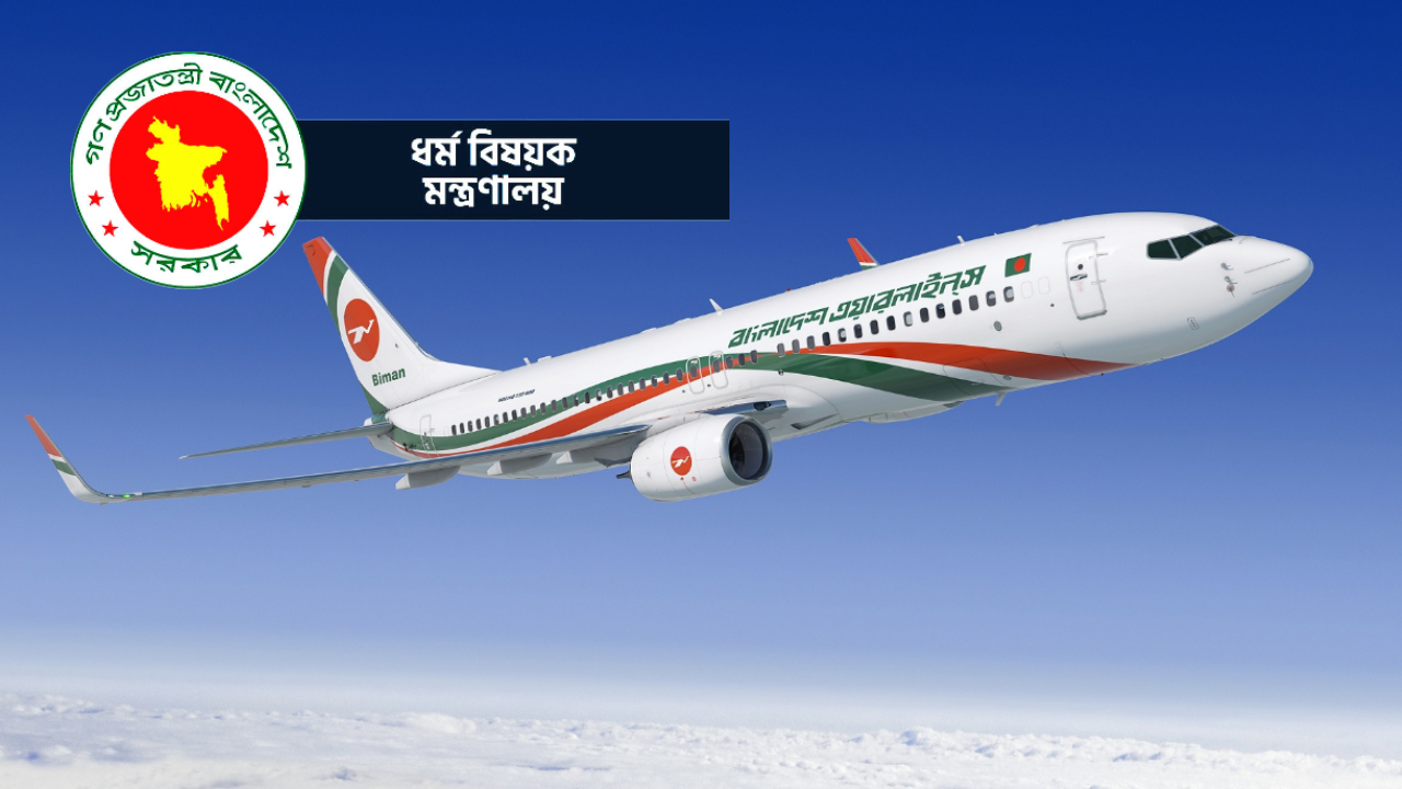 আজ হজ ফ্লাইট শুরু