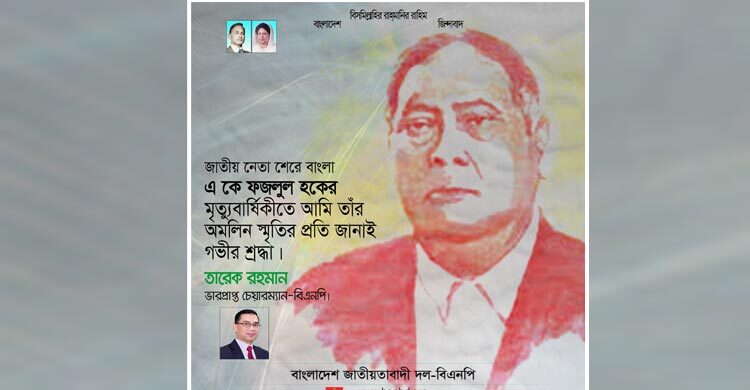 শেরে বাংলা ছিলেন উপমহাদেশের অমর রাজনীতিবিদ: তারেক রহমান