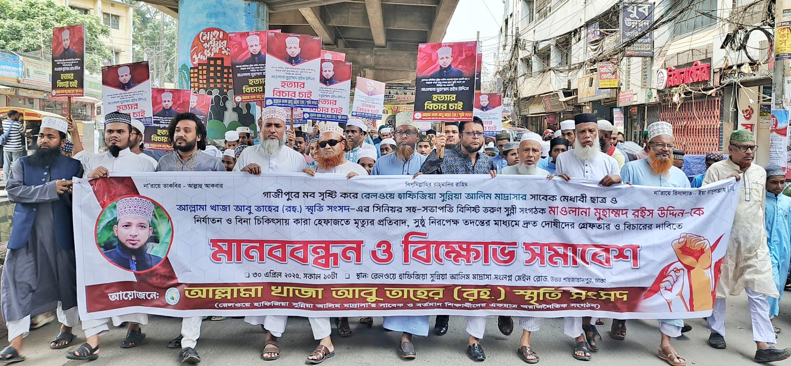মওলানা রইস উদ্দীন হত্যার প্রতিবাদে রাজধানীর খিলগাঁওয়ে মানববন্ধন ও বিক্ষোভ সমাবেশ