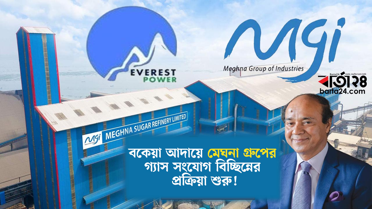 বকেয়া আদায়ে মেঘনা গ্রুপের গ্যাস সংযোগ বিচ্ছিন্নের প্রক্রিয়া শুরু!