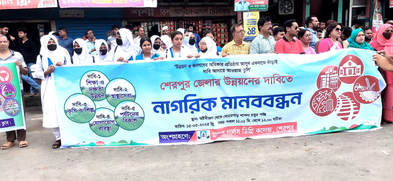 ন্যায্য উন্নয়ন ও নাগরিক অধিকার প্রতিষ্ঠার  দাবিতে শেরপুরে নাগরিক মানবন্ধন