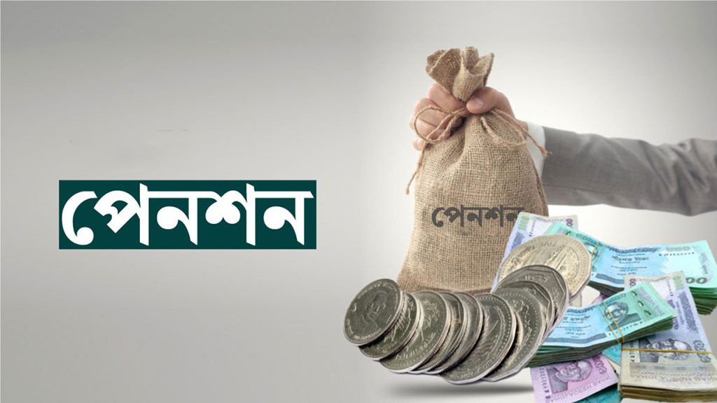 পেনশনের টাকা দিয়ে আবার ফেরত, বিপাকে ৪৯ কর্মকর্তা-কর্মচারি