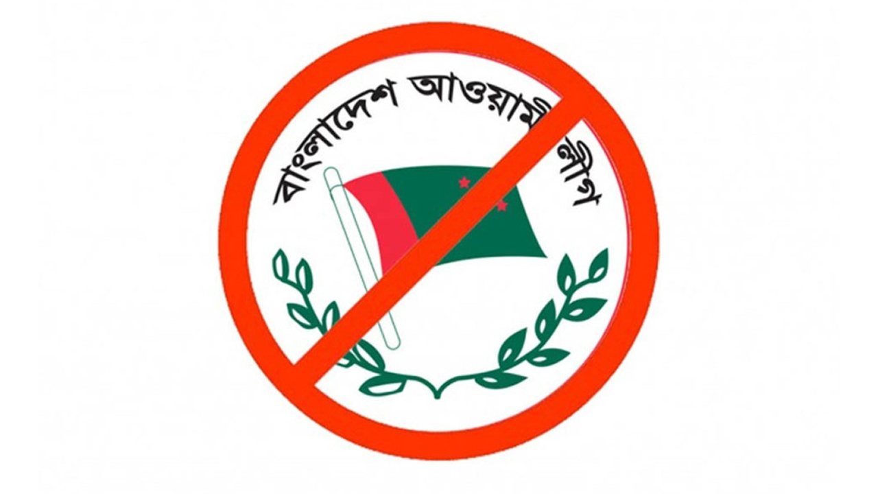 আ.লীগের কার্যক্রম নিষিদ্ধ করে প্রজ্ঞাপন জারি