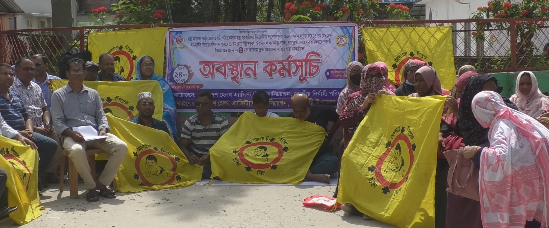 ৬ দফা দাবীতে স্বাস্থ্য সহকারীদের অবস্থান কর্মসূচি 