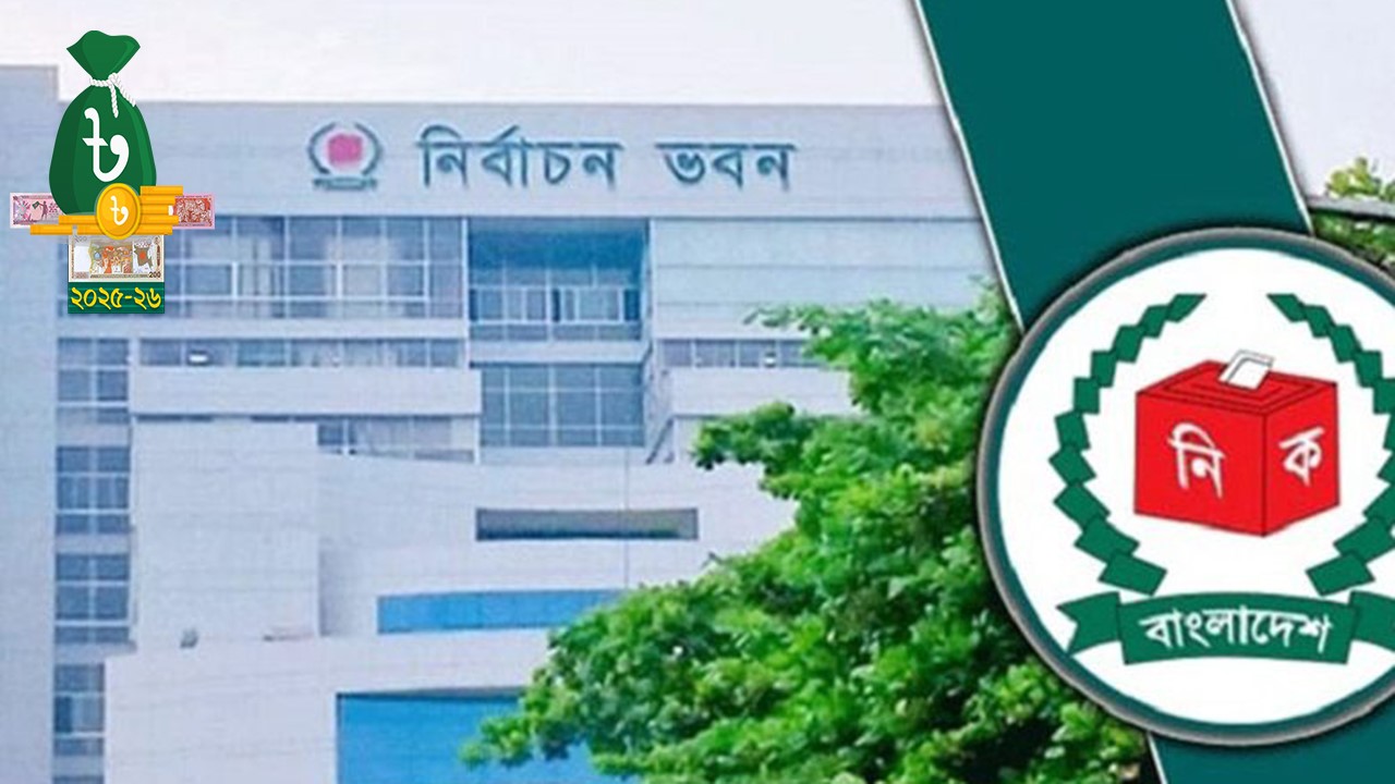 নির্বাচনের বছরে বাজেট কমলো ইসির