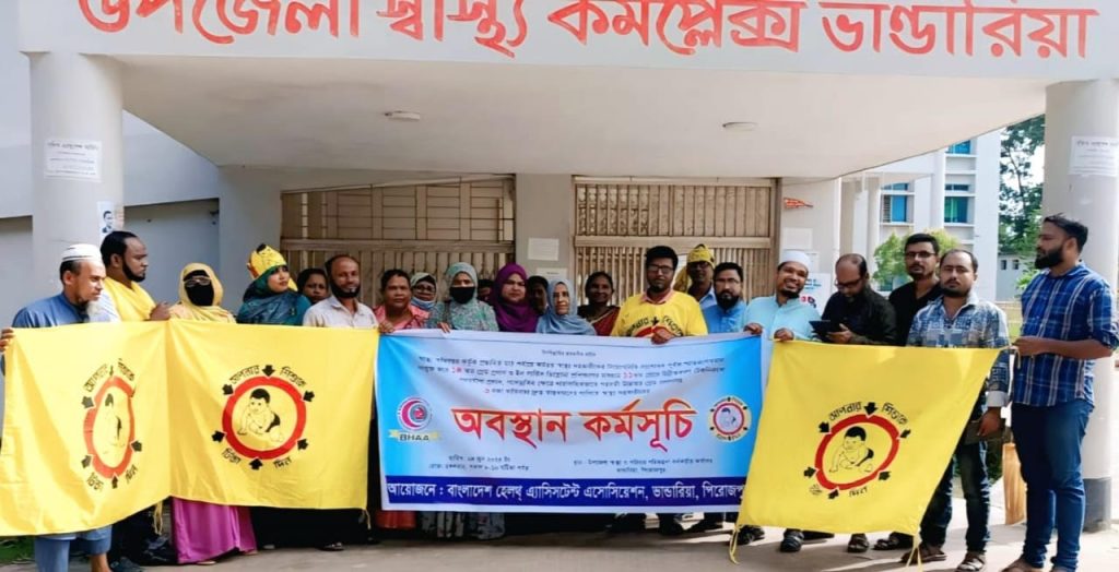 ভান্ডারিয়ায় ৬ দফা দাবিতে স্বাস্থ্য সহকারীদের অবস্থান কর্মসূচি