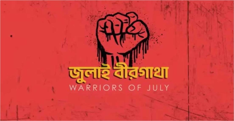 জুলাই অভ্যুত্থানের বর্ষপূর্তিতে কনসার্ট, চলবে সিনেমাও