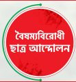 বৈষম্যবিরোধী ছাত্র আন্দোলনের দুই নেতার পদ স্থগিত