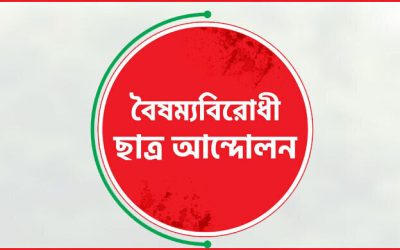 বৈষম্যবিরোধী ছাত্র আন্দোলনের দুই নেতার পদ স্থগিত