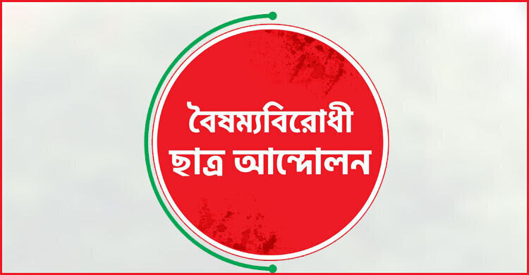 বৈষম্যবিরোধী ছাত্র আন্দোলনের দুই নেতার পদ স্থগিত