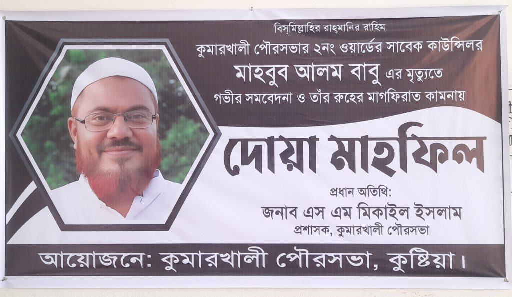 সাবেক কাউন্সিলর মাহবুব আলম বাবু এর মৃত্যুতে গভীর সমবেদনা ও দোয়া মাহফিল