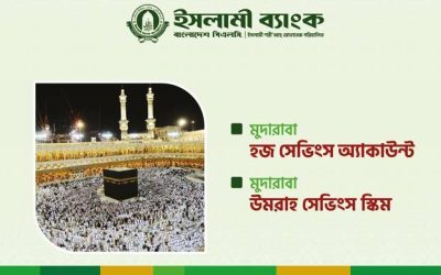ইসলামী ব্যাংকের মুদারাবা হজ-ওমরাহ সেভিংস স্কিম: সঞ্চয়ে স্বপ্নপূরণ