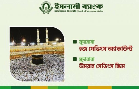 ইসলামী ব্যাংকের মুদারাবা হজ-ওমরাহ সেভিংস স্কিম: সঞ্চয়ে স্বপ্নপূরণ