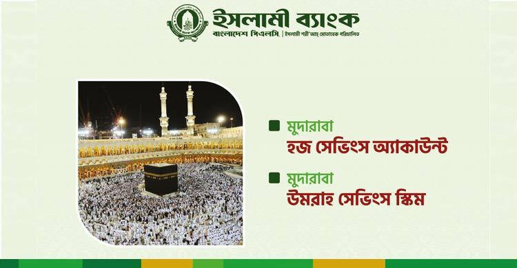 ইসলামী ব্যাংকের মুদারাবা হজ-ওমরাহ সেভিংস স্কিম: সঞ্চয়ে স্বপ্নপূরণ