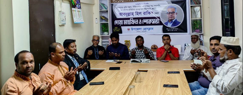 উপজেলা প্রেসক্লাব,সেনবাগের উদ্যোগে প্রয়াত আবদুল্লাহ হিল রাকিব স্মরণে দোয়া মাহফিল ও শোক সভা অনুষ্ঠিত