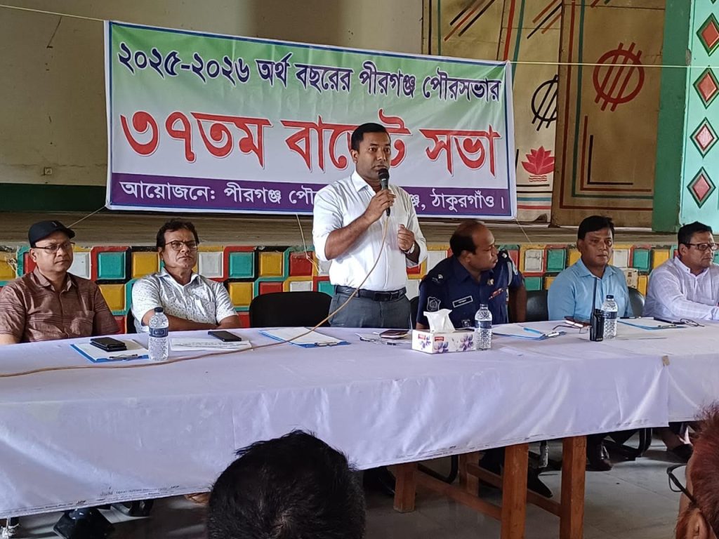 পীরগঞ্জ পৌর সভার ২০২৫-২৬ অর্থ বৎসরের বাজেট ঘোষণা। 
