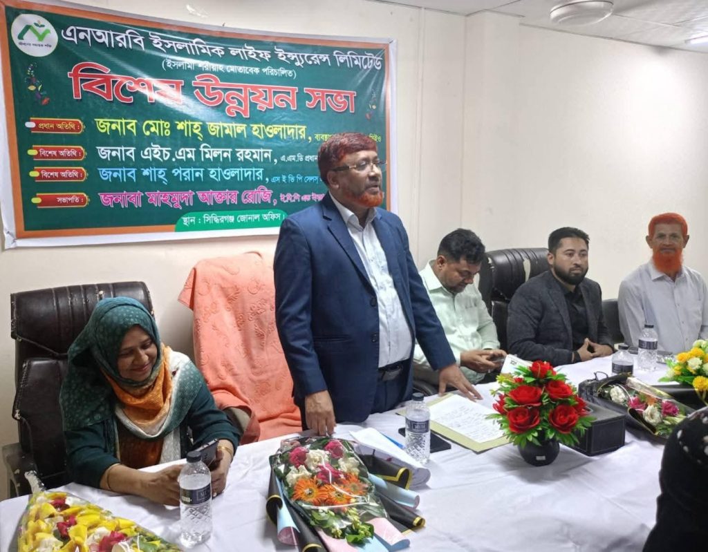 এনআরবি ইসলামিক লাইফের সিদ্ধিরগঞ্জ জোনাল অফিসের বিশেষ উন্নয়ন সভা