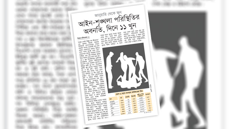 আইন-শৃঙ্খলা পরিস্থিতির উন্নয়নে দৃশ্যমান পদক্ষেপ নেয়া হোক