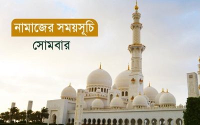 নামাজের সময়সূচি: ৭ জুলাই ২০২৫
