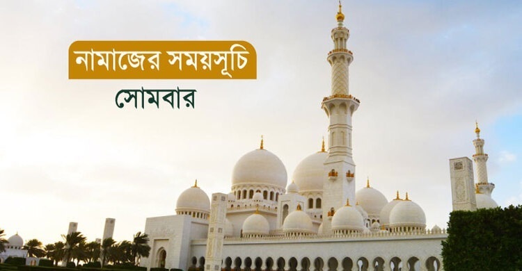 নামাজের সময়সূচি: ৭ জুলাই ২০২৫