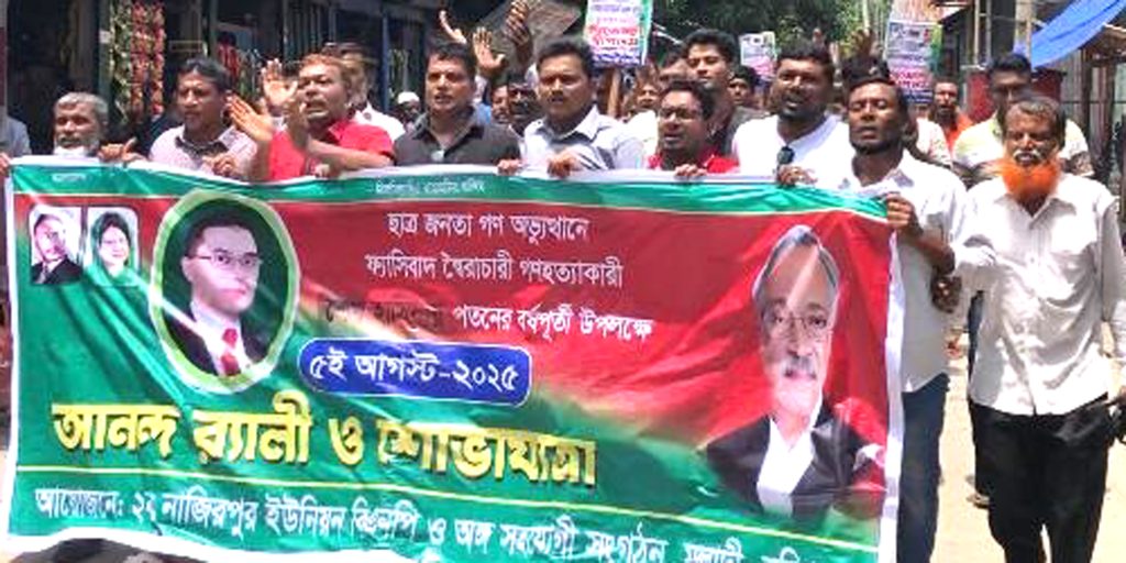 গন অভ্যুত্থানের বর্ষপূর্তী উপলক্ষে নাজিরপুর ইউনিয়ন বিএনপির আনন্দ র‌্যালী ও শোভাযাত্রা