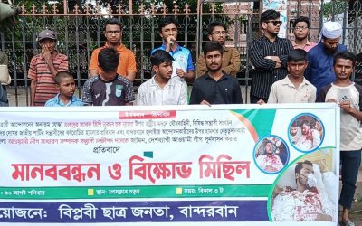 নুরের উপর হামলা ও লক্ষীপদ দাসের জামিনের প্রতিবাদে বান্দরবানে মানববন্ধন ও বিক্ষোভ