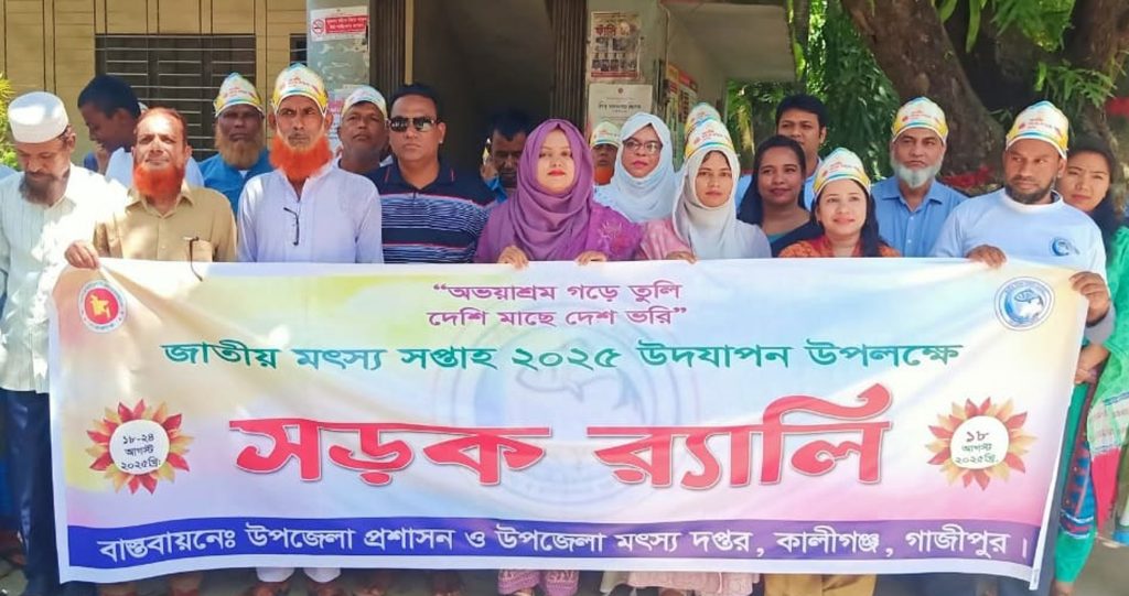 গাজীপুরের কালীগঞ্জে জাতীয় মৎস্য সপ্তাহের র‌্যালি ও আলোচনা সভা অনুষ্ঠিত