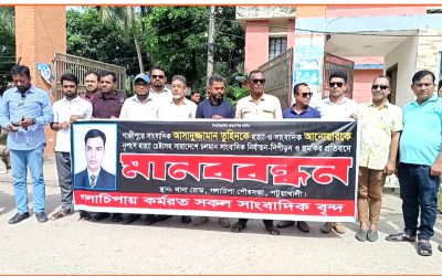 গলাচিপায় সাংবাদিক তুহিন হত্যার প্রতিবাদে মানববন্ধন