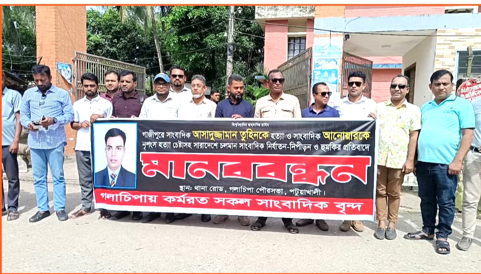 গলাচিপায় সাংবাদিক তুহিন হত্যার প্রতিবাদে মানববন্ধন