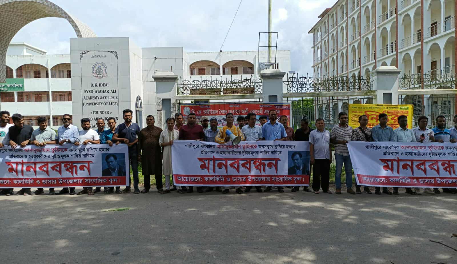 ডাসারে সাংবাদিকতুহিন হত্যার প্রতিবাদে মানববন্ধন ও বিক্ষোভ