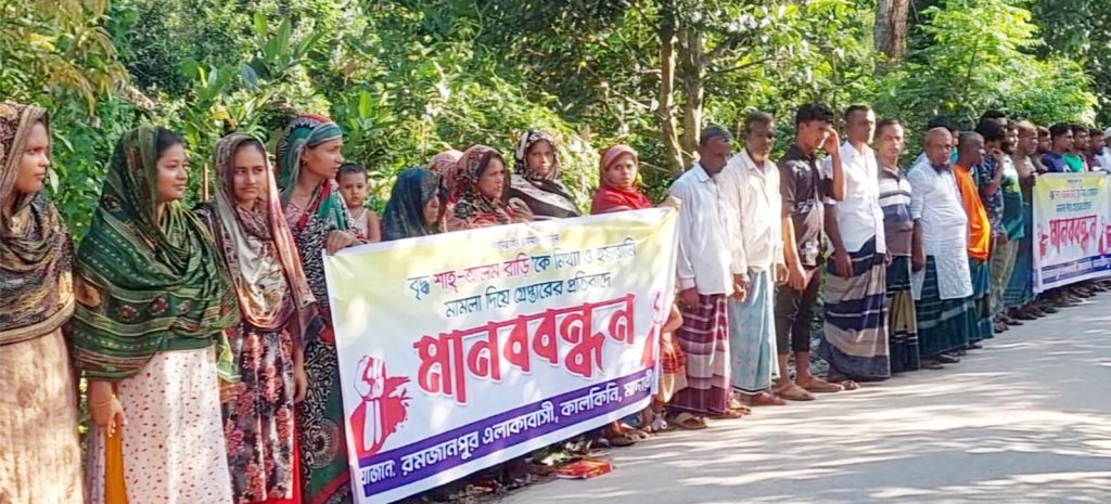 কালকিনিতে বৃদ্ধার নামে মিথ্যা ও ষড়যন্ত্রমূলক মামলা’র প্রতিবাদে মানববন্ধন