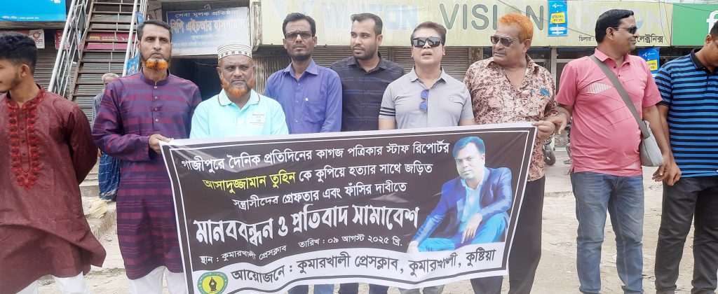কুমারখালীতে সাংবাদিক তুহিন হত্যার প্রতিবাদে মানববন্ধন ও প্রতিবাদ সমাবেশ