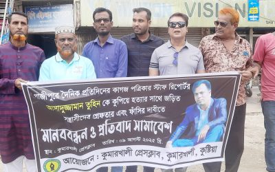 কুমারখালীতে সাংবাদিক তুহিন হত্যার প্রতিবাদে মানববন্ধন ও প্রতিবাদ সমাবেশ