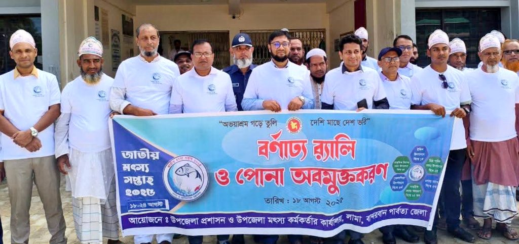 লামায় মৎস্য সপ্তাহ উপলক্ষে আলোচনা ও পুরস্কার বিতরণ