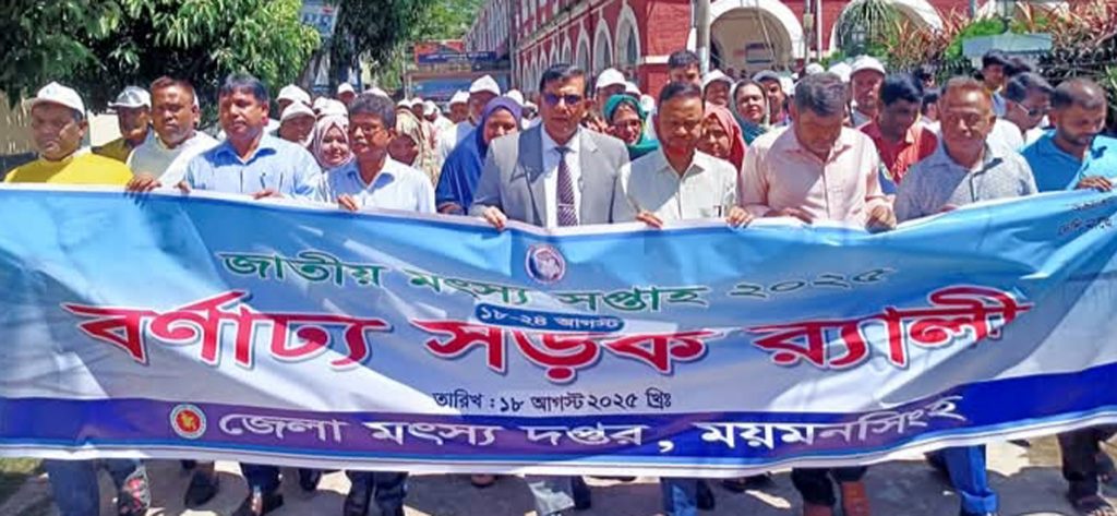 ময়মনসিংহে জাতীয় মৎস্য সপ্তাহ-২০২৫ এর বর্ণাঢ্য উদ্বোধন