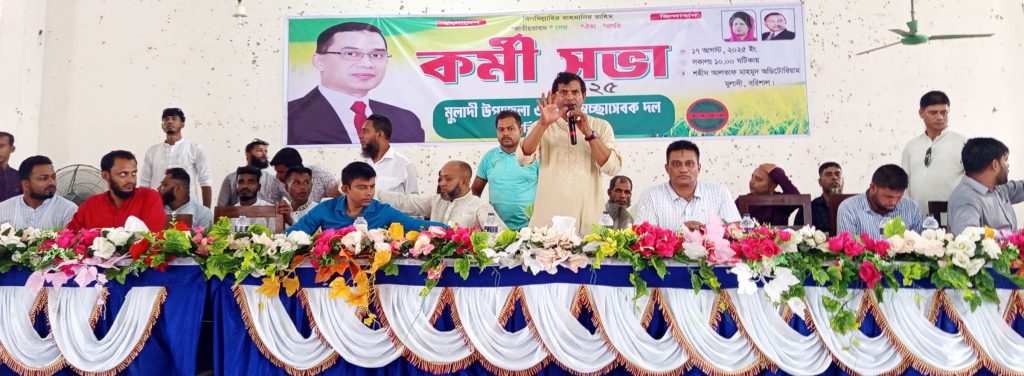 মুলাদীতে স্বেচ্ছাসেবকদলের কর্মীসভা অনুষ্ঠিত
