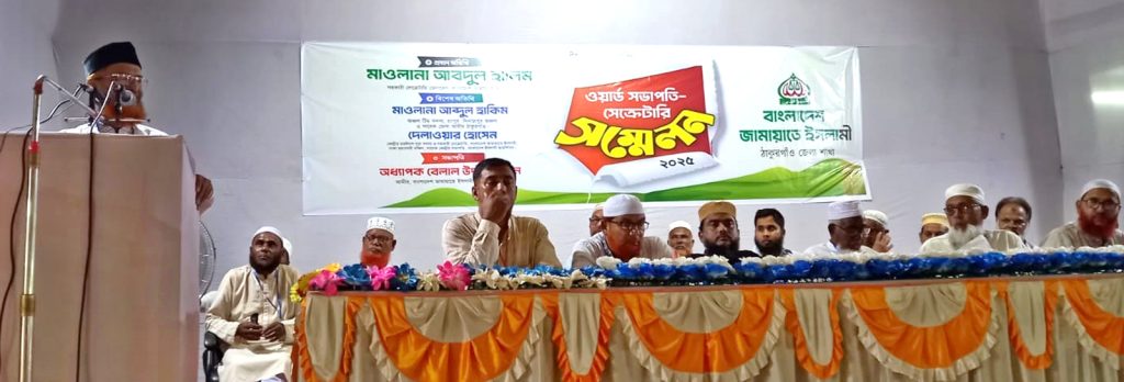 পীরগঞ্জে জামায়াত ইসলামী ওয়ার্ড সভাপতি ও সা.সম্পাদক গণের কর্মী সম্মেলনে