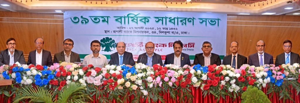 রূপালী ব্যাংকের ইজিএম ও এজিএম অনুষ্ঠিত